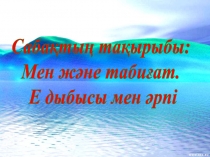 Сауат ашу пәні Ее дыбысы мен әрпі 1 сынып