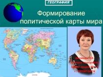 Презентация по географии на тему Формирование политической карты мира (10 класс)