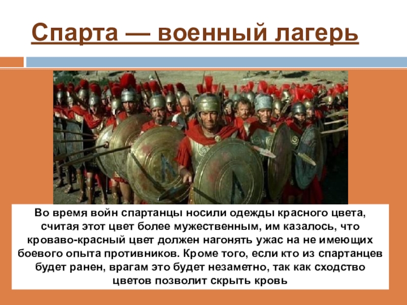 Цвета спартанцев. Сообщение на тему Спарта военный лагерь. Спарта цитаты. Цитаты спартанцев. Девиз спартанцев.