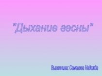 Презентация по окружающему миру по теме Дыхание весны