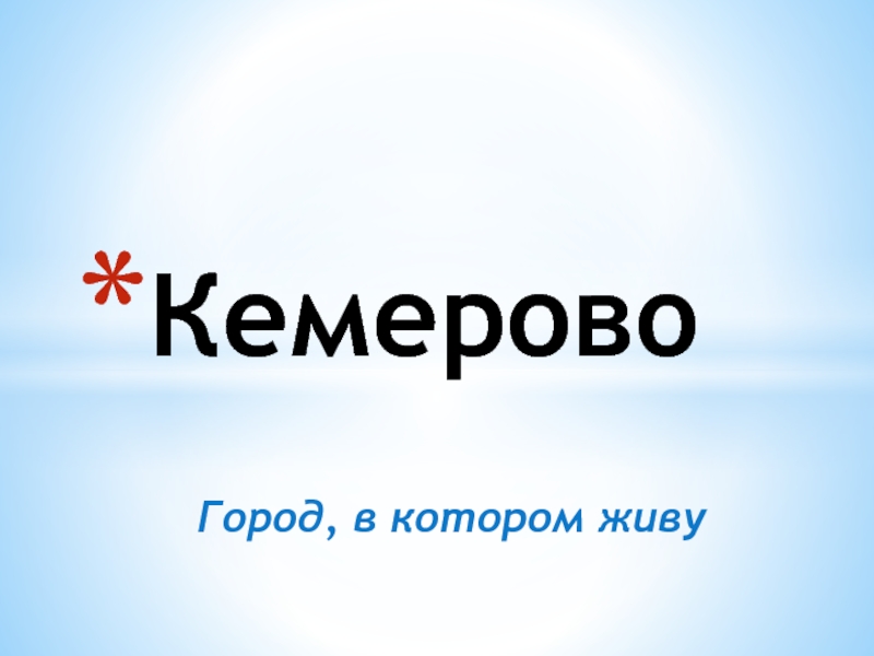 Реферат: Кемерово