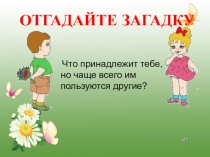 Презентация к учебному проекту Наши имена