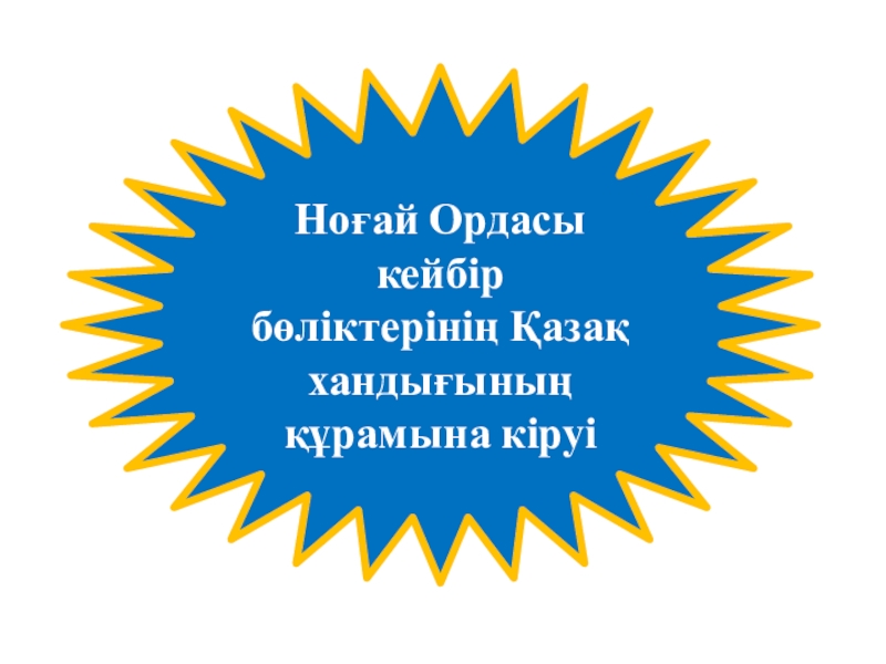 Ноғай ордасы