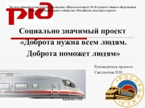 Презентация Доброта нужна всем людям. Доброта поможет людям