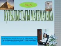 Презентация . Құрлыстағы математика тақырыбындағы кіші жоба