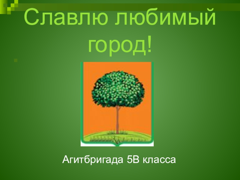 Презентация к сценарию агитбригады Славлю любимый город! (5 класс)