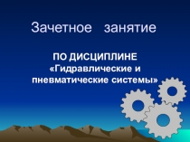 Презентация по дисциплине Гидравлические и пневматические системы (Раздел Гидравлика)