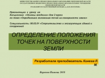 Презентация к уроку по дисциплине Основы геодезии для 2 курса по теме Определение положения точек на поверхности земли Специальность: 08.02.01 Строительство и эксплуатация зданий и сооружений