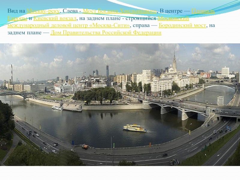 Вид на Москву-реку. Слева - Мост Богдана Хмельницкого, В центре — Площадь Европы и Киевский вокзал, на
