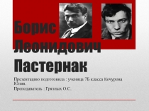 Презентация по литературе Жизнь и творчество Б.Л. Пастернака