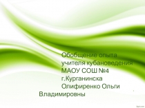 “Реализация регионального компонента во внеурочной деятельности. “