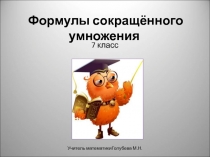 Презентация по алгебре Формулы сокращённого умножения