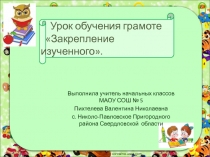 Презентация по обучению грамоте на тему Закрепление изученного УМК  Планета знаний (1 класс)