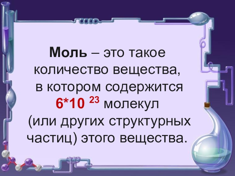 Один моль это. 10 Моль. 12 Моль. 6 Моль. Количество вещества содержащее 6•10,23.