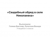 Презентация по краеведению  Свадебные традиции села Николаевка