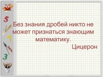 Презентация к уроку УМНОЖЕНИЕ ДЕСЯТИЧНЫХ ДРОБЕЙ
