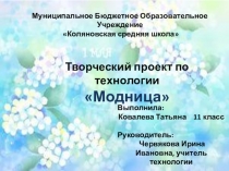 Презентация творческого проекта Модница