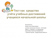 Тест как средство учёта учебных достижений учащихся начальной школы