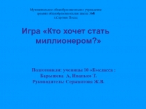 Игра Кто хочет стать миллионером