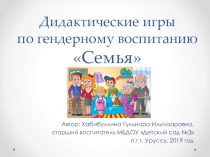 Авторская разработка Гендерные игры