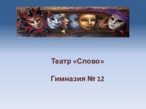 Презентация Липецкий театральный коллектив Слово