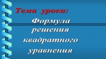 Формула решения квадратных уравнений