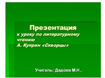 Презентация по лит. чтению на тему А.Куприн Скворцы