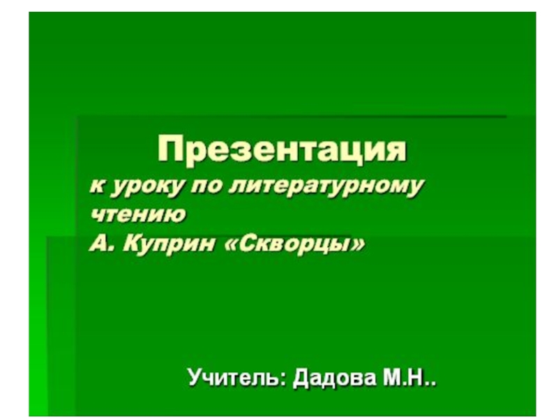Презентация Презентация по лит. чтению на тему А.Куприн Скворцы