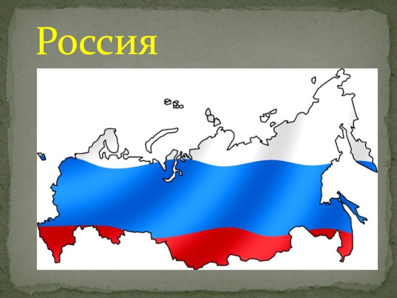 Презентация Презентация по предмету Окружающий мир Россия.