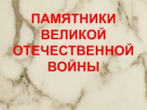 Памятники Великой Отечественной Войны
