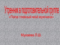 утренник Папа главный мой мужчина