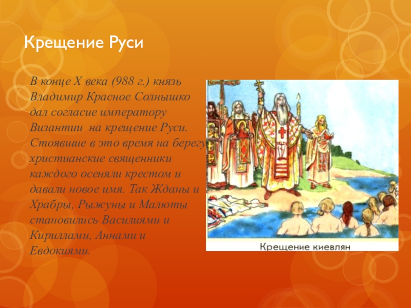 Крещение руси происходит в году князем. Владимир красное солнышко крещение Руси. Крещение Руси при Владимире красное солнышко. 988 Г. – крещение князем Владимиром Руси. Владимир красное солнышко крестил Русь в 988.