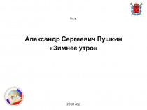 Конспект урока литературного чтения в 3 классе по теме: А. С. Пушкин Зимнее утро.