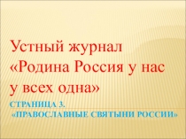 Презентация Православные святыни к занятию Родина Россия для всех у нас одна