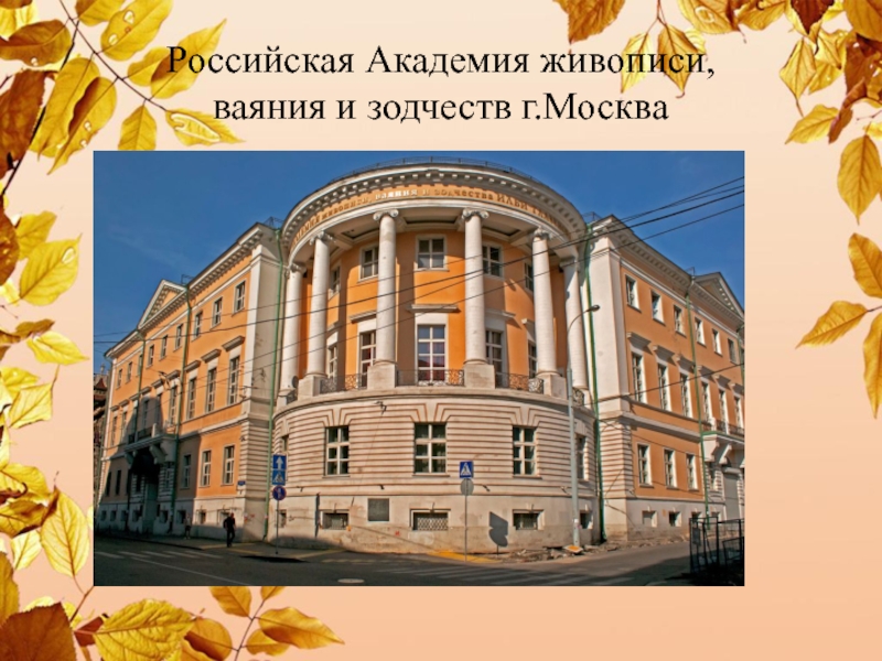 Московское училище живописи и ваяния. Левитан в Московском училище живописи, ваяния и зодчества. Московское училище живописи, ваяния и зодчества на Мясницкой. Училище живописи ваяния и зодчества в Москве 1832 Баженов. Училище живописи ваяние и зодчество в Москве 1832 год.