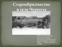 Презентация по истории Старообрядчество в с.Чернуха