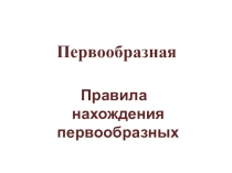 Презентация по алгебре на тему: Первообразная . Правила нахождения первообразных (11 класс)
