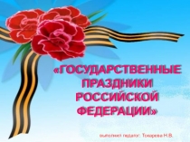 Презентация занятия на тему: Государственные праздники Российской Федерации