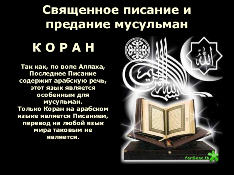 Писании мусульман. Священное Писание мусульман. Мусульманские сказания. Священное Писание и Священное предание. Священное Писание мусульман называется.