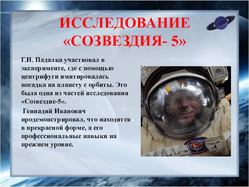 Сколько зарабатывает космонавт в россии. Введение в проекте о космонавтах. Проблема в исследовательской работе созвездия.
