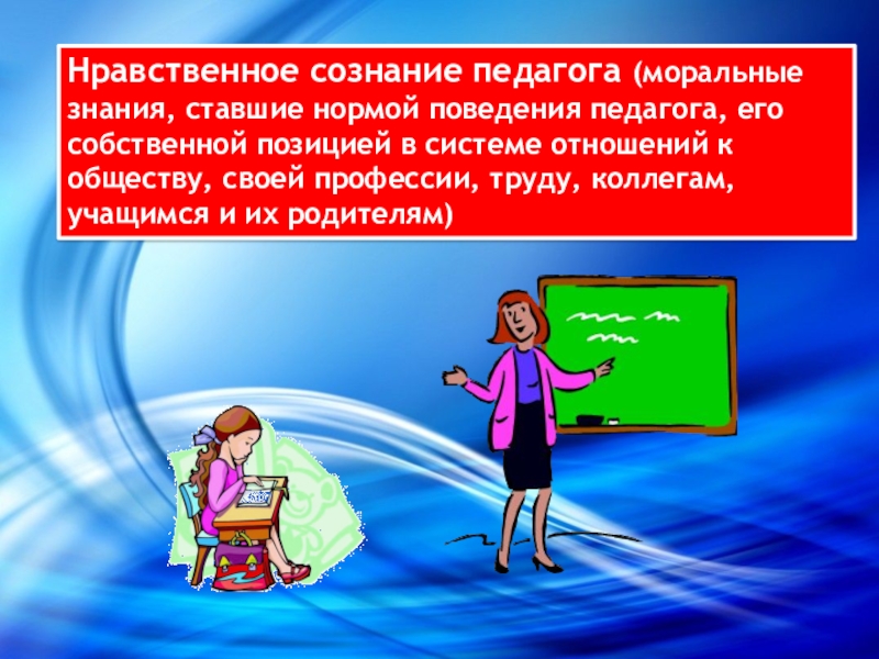 Нравственное сознание современного педагога презентация