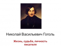 Презентация по литературе Николай Васильевич Гоголь