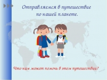 Путешествие по планете