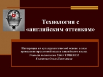 Презентация Технология с английским оттенком