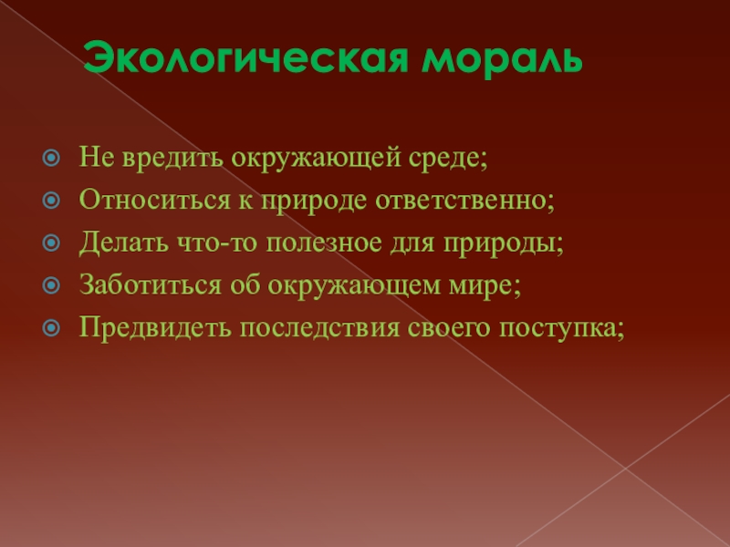 Окружающее нравственный. Экологическая мораль. Нормы экологической морали. Информация об окружающем мире. Правило экологической морали.