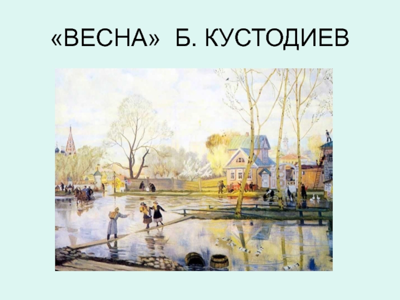 Борис кустодиев картины весна