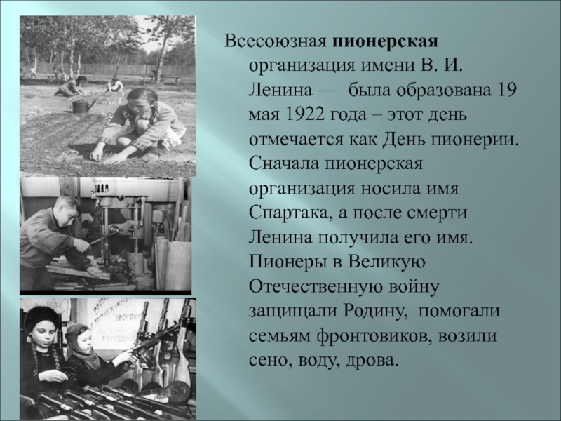 Учреждение имени. Всесою́зная Пионéрская организáция и́мени в. и. Лéнина. Пионерская организация имени Спартака. Сходства пионеров и скаутов. Всесоюзная Пионерская организация 1922.