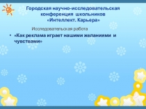 Проект.Как реклама играет нашими желаниями и чувствами