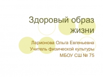 Презентация по физической культуре  здоровый образ жизни