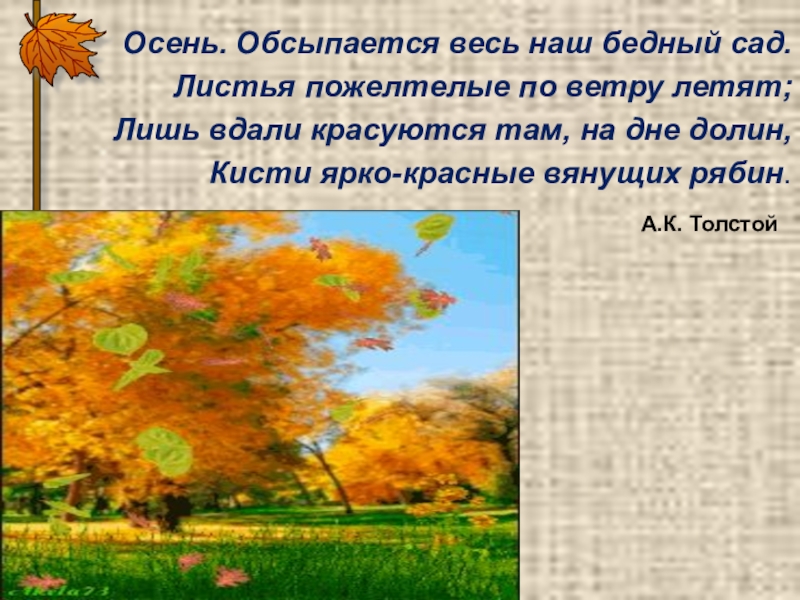 Осень обсыпается весь. Толстой осень обсыпается весь наш бедный сад. Толстой осень обсыпается. А К Толстого осень обсыпается весь наш сад. Толстой бедный сад.